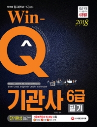 WIN-Q 기관사 6급 필기(2018)